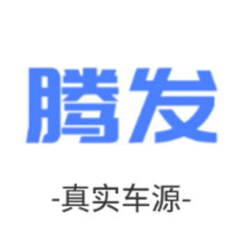 腾发二手车平台 腾发二手车平台