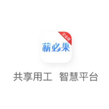 薪必果企业端app 薪必果企业端app