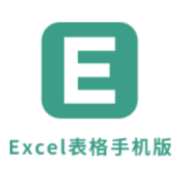 爱表格编辑制作App下载 爱表格编辑制作App下载