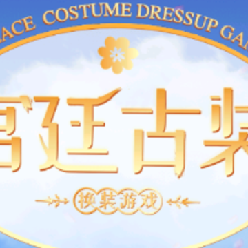 女生游戏-古装少女app 女生游戏-古装少女app