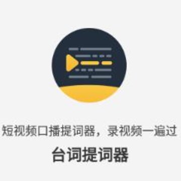 口播提词神器 口播提词神器