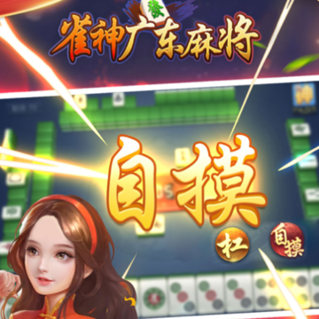 ȸ��㶫�齫�������iOS
