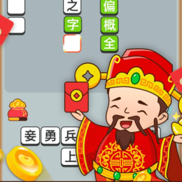 爱上猜成语下载iOS版 爱上猜成语下载iOS版