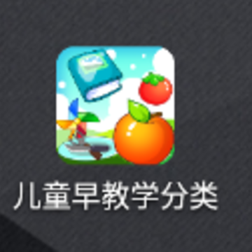 儿童早教学分类app 儿童早教学分类app