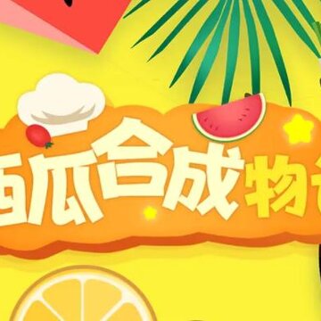 西瓜合成物语 西瓜合成物语