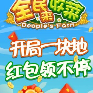 全民来收菜 全民来收菜