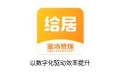 给居案场管理app 给居案场管理app