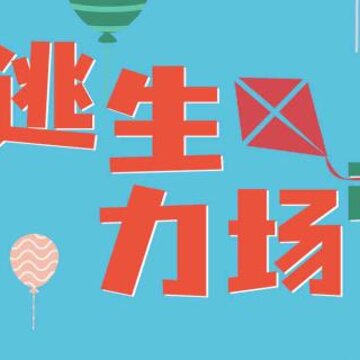 逃生力场2 逃生力场2