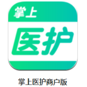 掌上医护-商户版app 掌上医护-商户版app