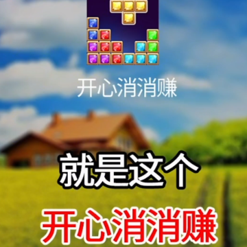 开心消消赚红包版 开心消消赚红包版