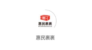惠民裹裹软件 惠民裹裹软件