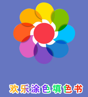 欢乐涂色填色书app 欢乐涂色填色书app