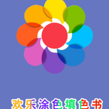 ����Ϳɫ��ɫ��app