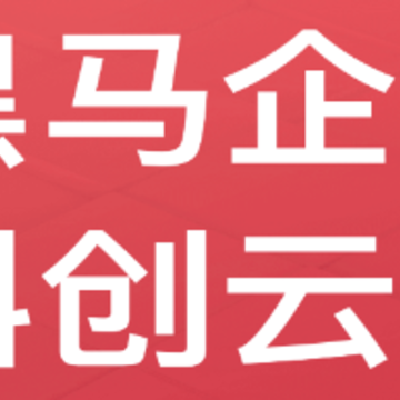 黑马科创云app 黑马科创云app