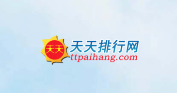 天天排行app 天天排行app