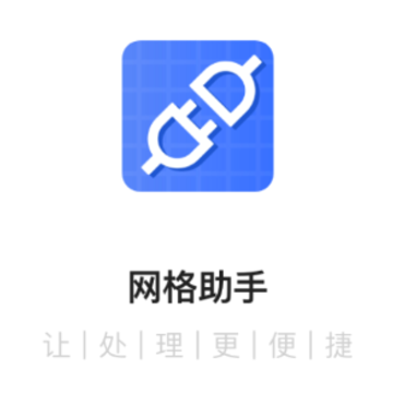 网格助手app 网格助手app