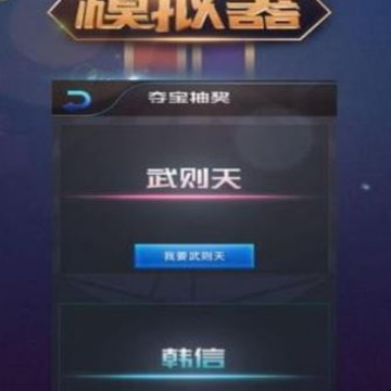 王者荣耀开箱模拟器汉化版 王者荣耀开箱模拟器汉化版