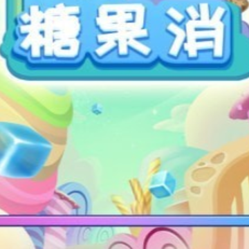 趣味糖果消 趣味糖果消