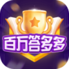百万答多多v1.2.8 安卓版