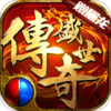 传奇盛世2v1.6.1 安卓版