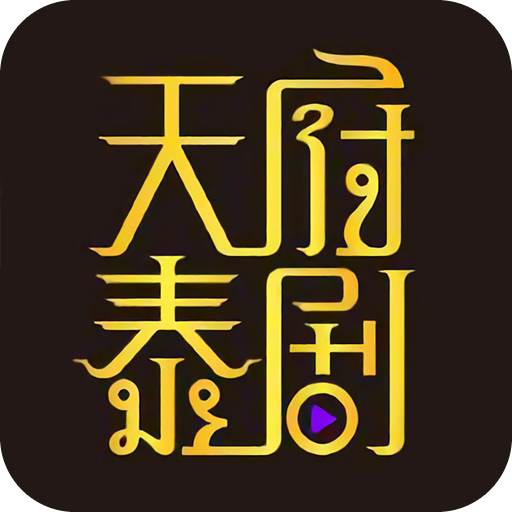 天府泰剧appv1.0.0 最新版