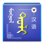 蒙汉字典app