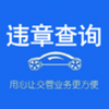12123��ͨΥ�²�ѯappv1.0.0 �ٷ���