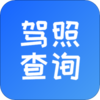 驾驶证分查询v1.0.5 官方版