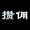 ��Ӷv1.0.20.20210120 ���°�