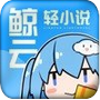 鲸云轻小说appv1.20.00 安卓版