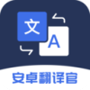 安卓翻译官v1.0.1 最新版