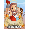 Save Jesus(ȾҮ)v0.22 ׿