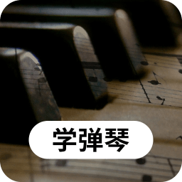 钢琴学习appv21.4.21 最新版