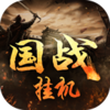 国战挂机v1.0.48 官方版
