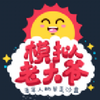 �ϴ�үģ����v1.2 ��׿��