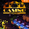 ά��˹�ĳ����Grand Casino Tycoon�ⰲװ��ɫ���İ�