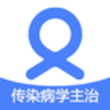 ��Ⱦ��ѧ����ҽʦv1.1.6 �ٷ���