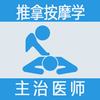 ���ð�Ħѧ����ҽʦ��v1.1.4 ��׿��