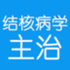 ��˲�ѧ����ҽʦ�����v1.1.6 �ٷ���
