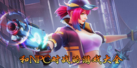 ��NPC��ս����Ϸ��ȫ