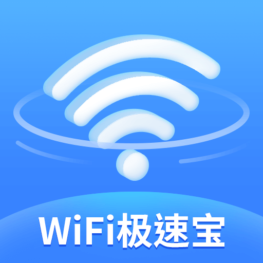 WiFi极速宝appv1.0.0 最新版