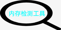 �ڴ��⹤��