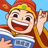 爱上猜成语下载iOS版v1.0.2 免费版