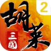 胡莱三国2手游v2.7.9 安卓版