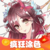 ���Ϳɫ׬Ǯ��Ϸv2.4 �ٷ�����