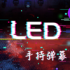 �ֳ�LED��ʾ����Ļappv1.0.0 �ֻ���