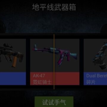 csgo开箱模拟器中文版 csgo开箱模拟器中文版