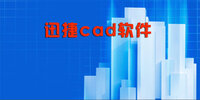 Ѹ��cad����