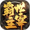 霸世主宰手游iOSv1.0 正式版