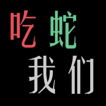 贪吃蛇我们走 贪吃蛇我们走